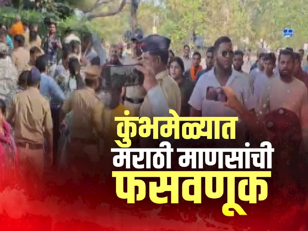 महाकुंभमेळ्यासाठी अमरावतीकरांची फसवणूक, भाविकांचा पोलीस आयुक्त कार्यालयासमोर राडा