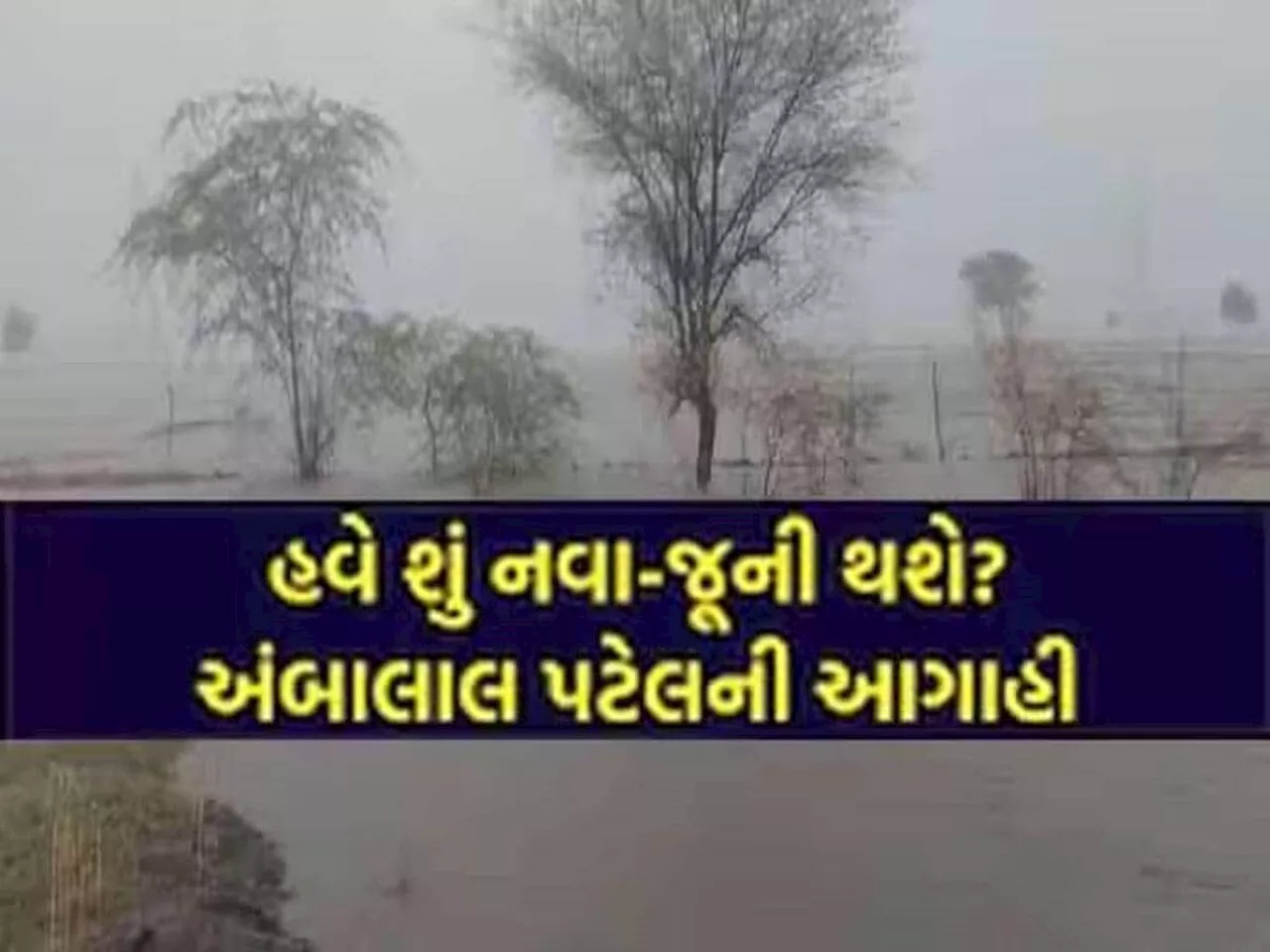 એક સંકટ ટળ્યું, તો બીજું સંકટ માથે જ ઉભું છે.