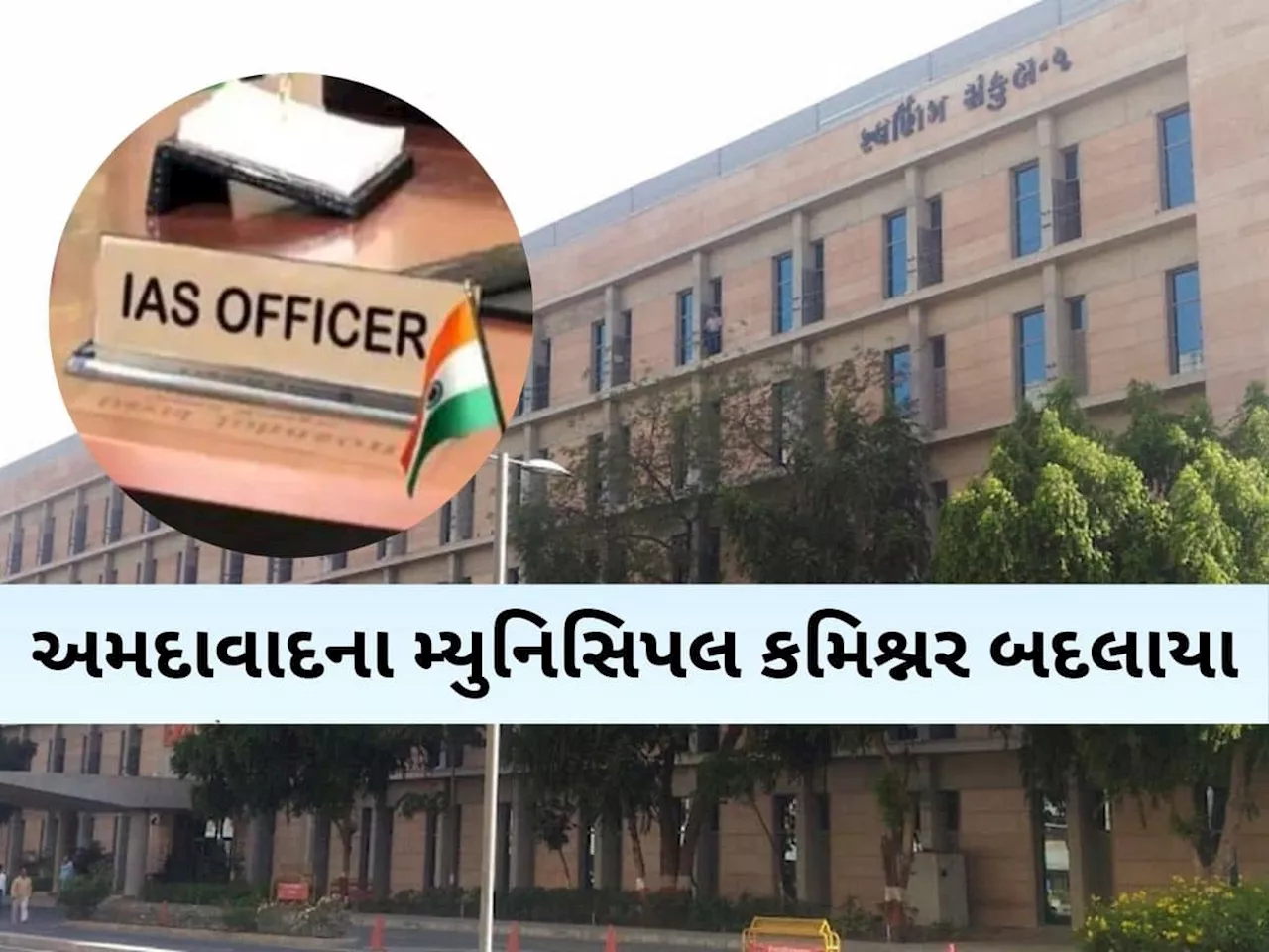 ગુજરાતના 68 IAS અધિકારીઓની બદલીના આદેશ; અમદાવાદ અને ભાવનગર મનપાના કમિશનર બદલાયા