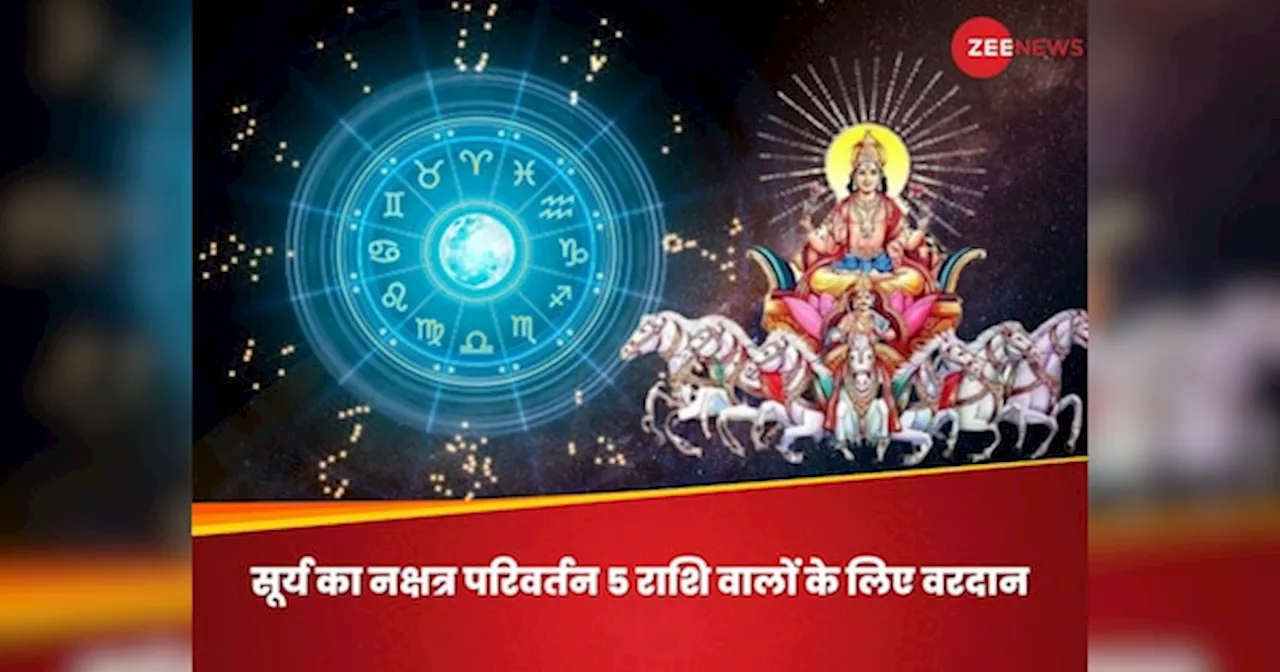 Surya Nakshatra Parivartan: सूर्य करेंगे धनिष्ठा नक्षत्र में प्रवेश, 5 दिन बाद इन राशि वालों को होगा नौकरी-व्यापार में बंपर लाभ