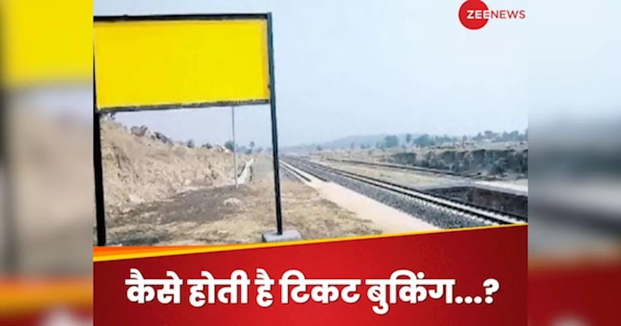 Viral News : भारत के इस रेलवे स्टेशन का नहीं कोई नाम, यात्री ऐसे कटवाते हैं टिकट!