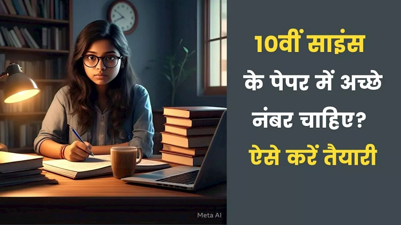 CBSE 10th Science Exam 2025: साइंस के पेपर में 60-70 नंबर पक्के! लास्ट टाइम में देख लें एक्सपर्ट के बताए ये टिप्स