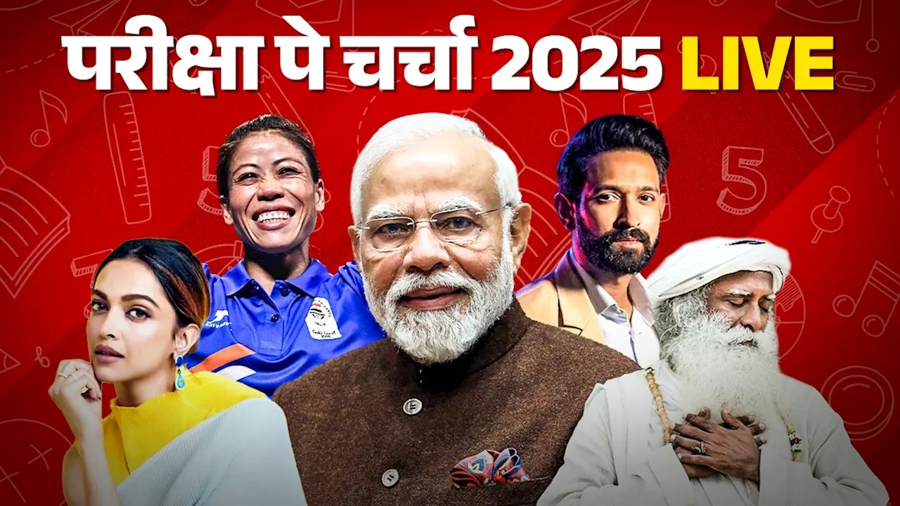 Pariksha Pe Charcha 2025 Live: PM मोदी आज छात्रों के साथ करेंगे 'परीक्षा पे चर्चा', दीपिका पादुकोण-मैरी कॉम-अवनी लेखरा जैसी हस्तियां भी होंगी शामिल