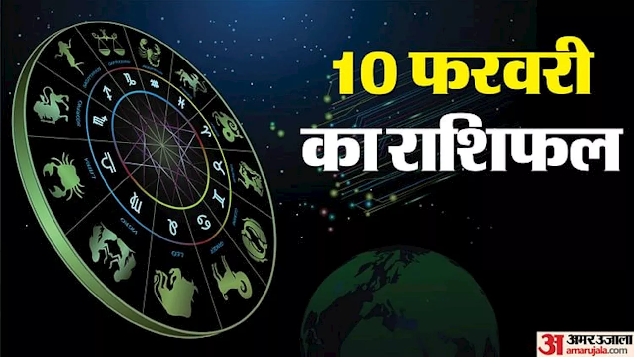 आज का राशिफल: 10 फरवरी