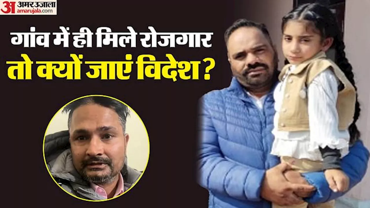 साड्डी मजबूरी ने सानूं कित्थे दा नी छड्डेया: दर्द... गांव में नहीं था कोई साधन, मजबूरी में जाना पड़ा विदेश