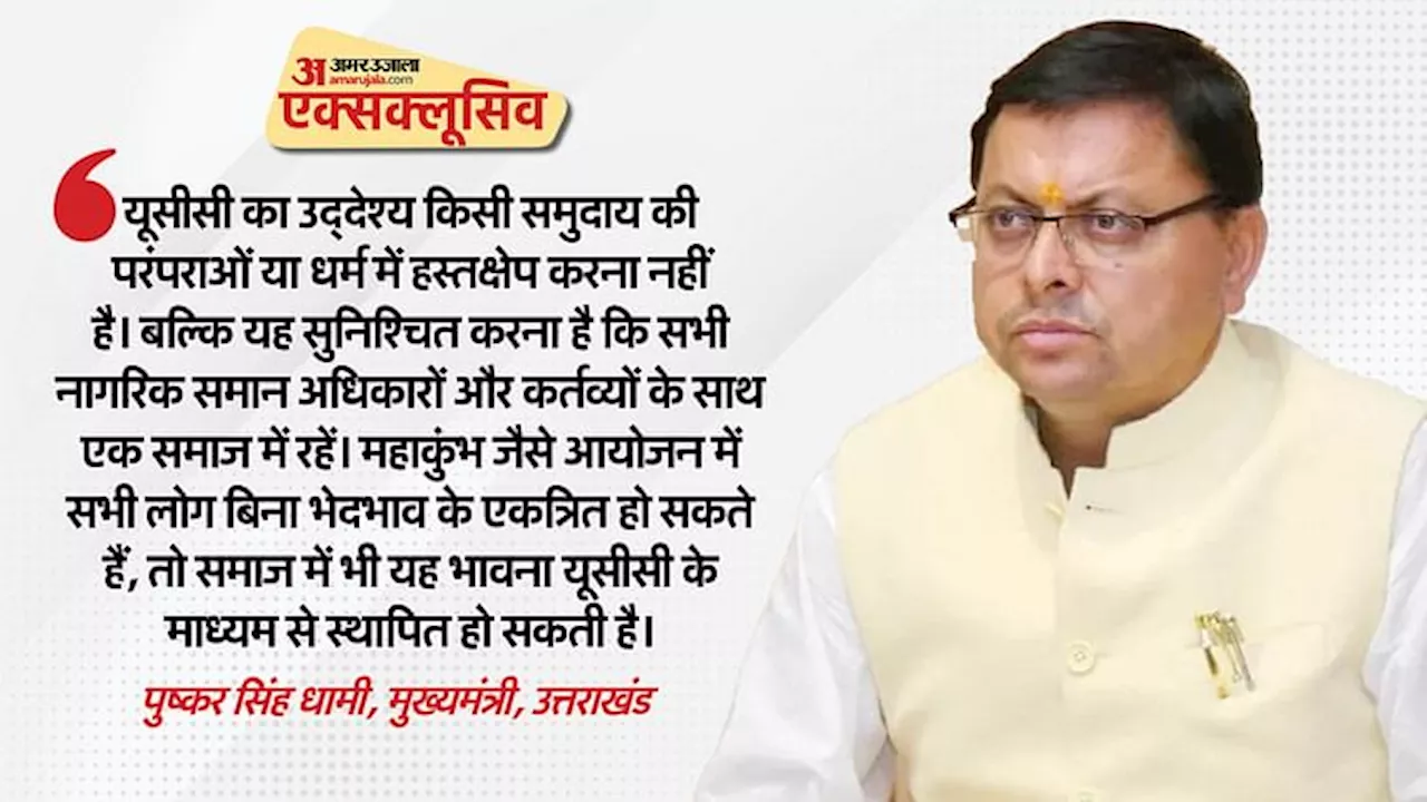 MahaKumbh: 'महाकुंभ की तरह सबके लिए समान भाव रखता है यूसीसी', खास बातचीत में इन मुद्दों पर बोले सीएम धामी