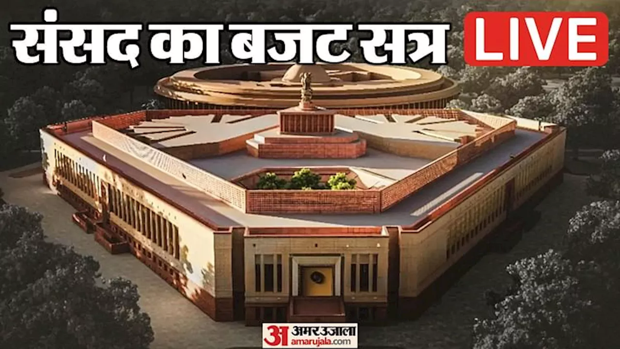 Parliament Budget Session Live: लोकसभा में लगे 'मोदी-मोदी' के नारे; सोनिया गांधी ने उठाई जनगणना की मांग