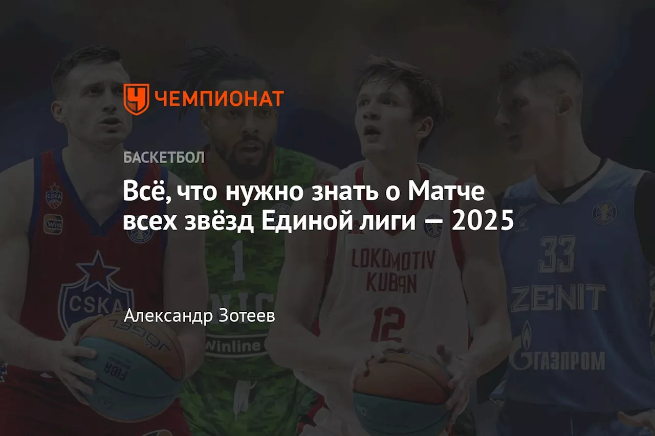 Всё, что нужно знать о Матче всех звёзд Единой лиги — 2025