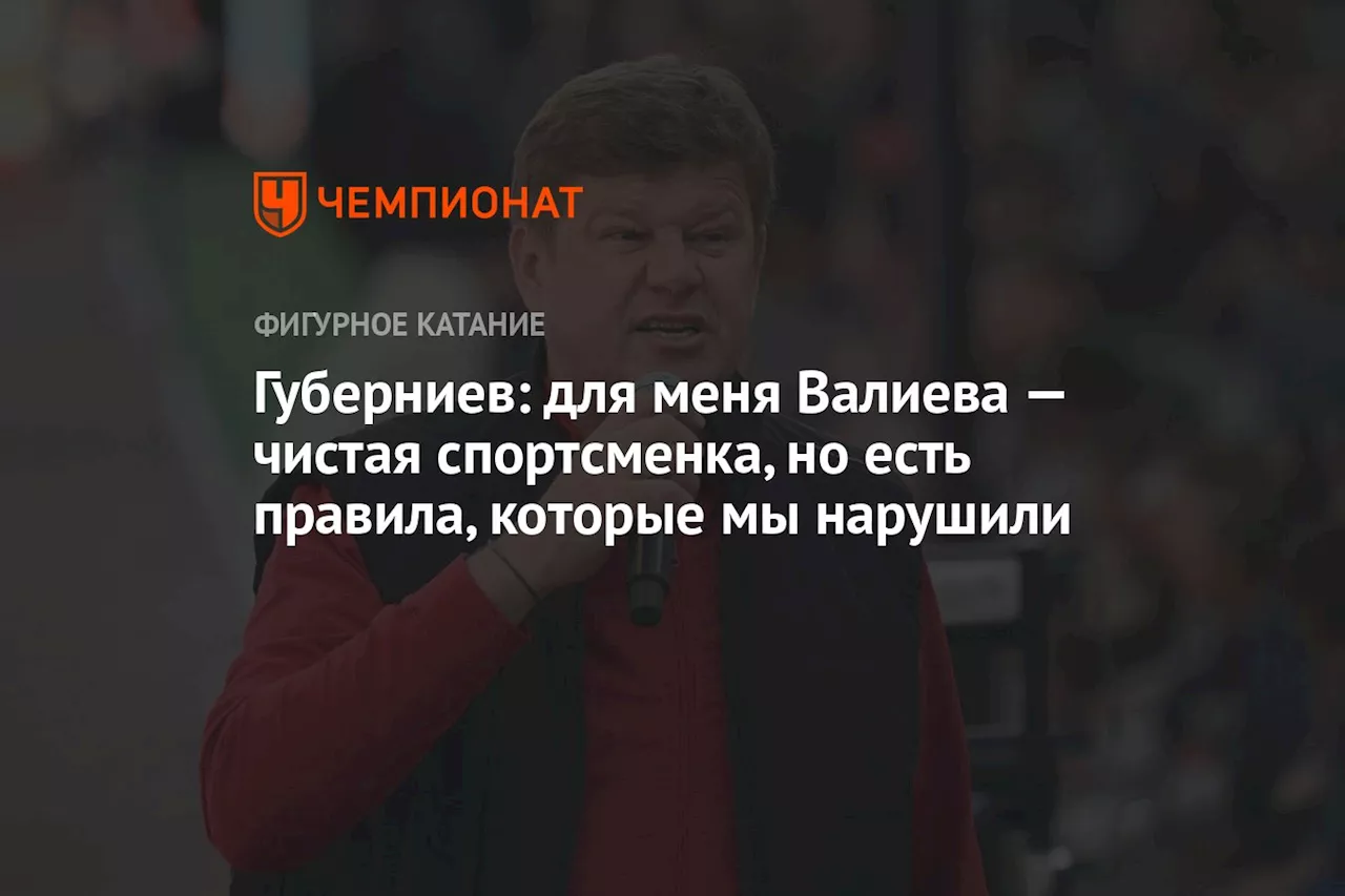 Губерниев: для меня Валиева — чистая спортсменка, но есть правила, которые мы нарушили