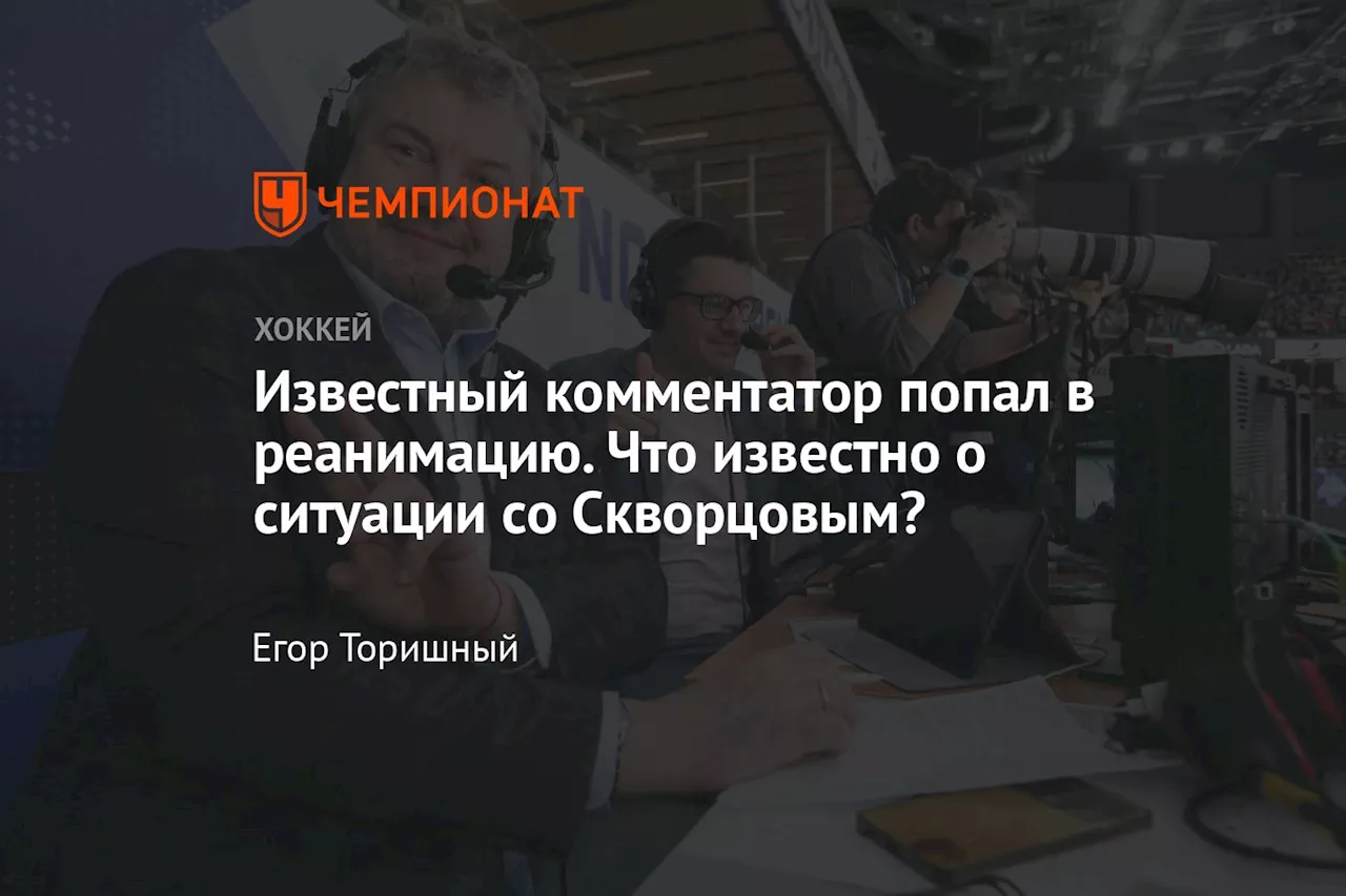 Известный хоккейный комментатор Роман Скворцов пострадал в результате нападения в Новосибирске