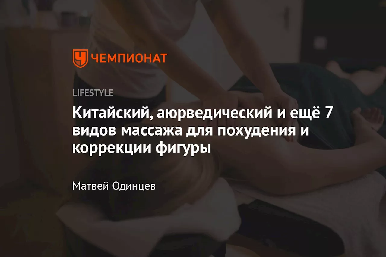 Китайский, аюрведический и ещё 7 видов массажа для похудения и коррекции фигуры