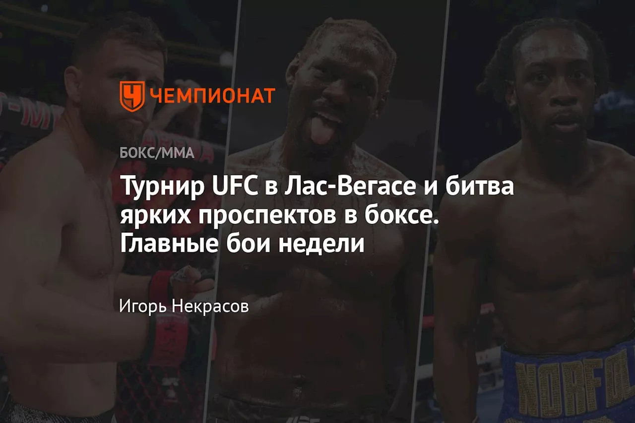 Турнир UFC в Лас-Вегасе и битва ярких проспектов в боксе. Главные бои недели