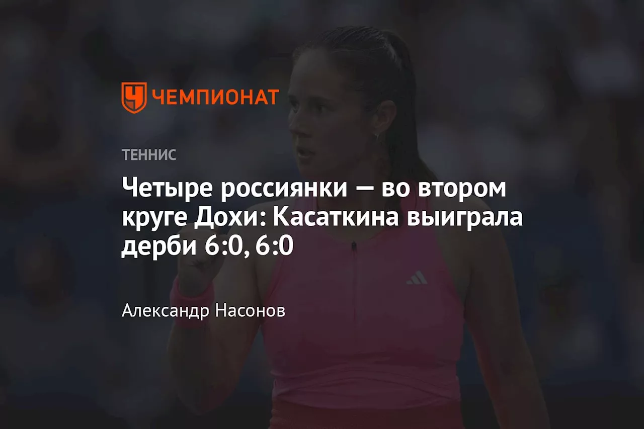 Четыре россиянки — во втором круге Дохи: Касаткина выиграла дерби 6:0, 6:0