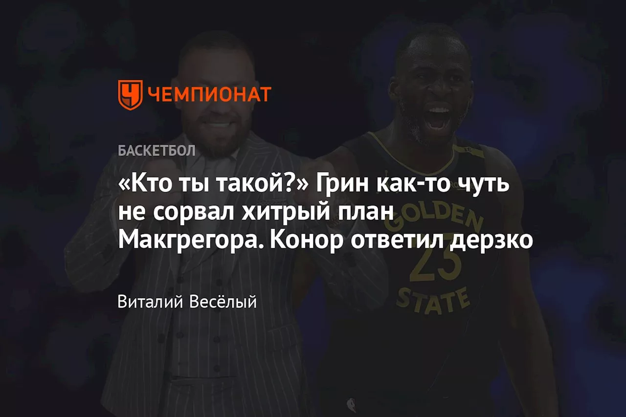 «Кто ты такой?» Грин как-то чуть не сорвал хитрый план Макгрегора. Конор ответил дерзко