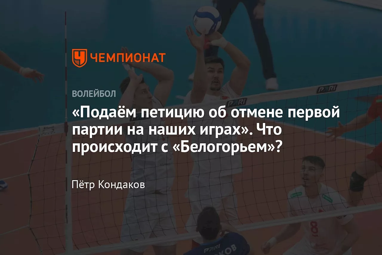 «Подаём петицию об отмене первой партии на наших играх». Что происходит с «Белогорьем»?