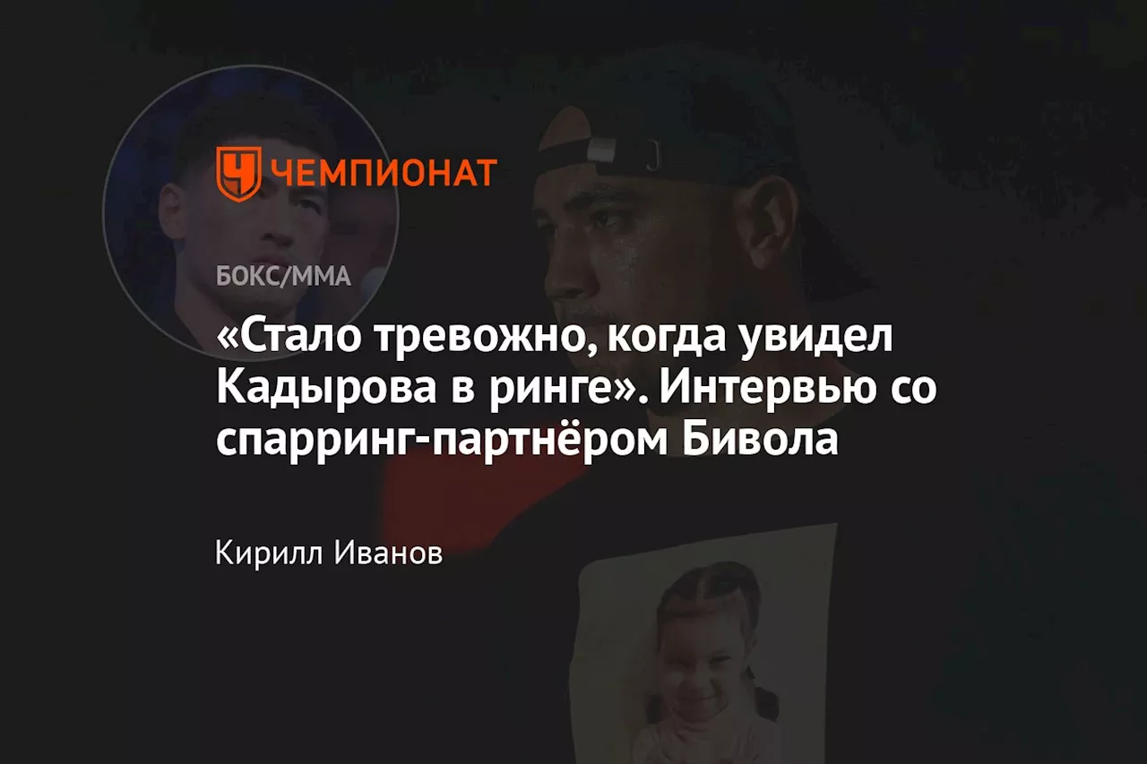 «Стало тревожно, когда увидел Кадырова в ринге». Интервью со спарринг-партнёром Бивола