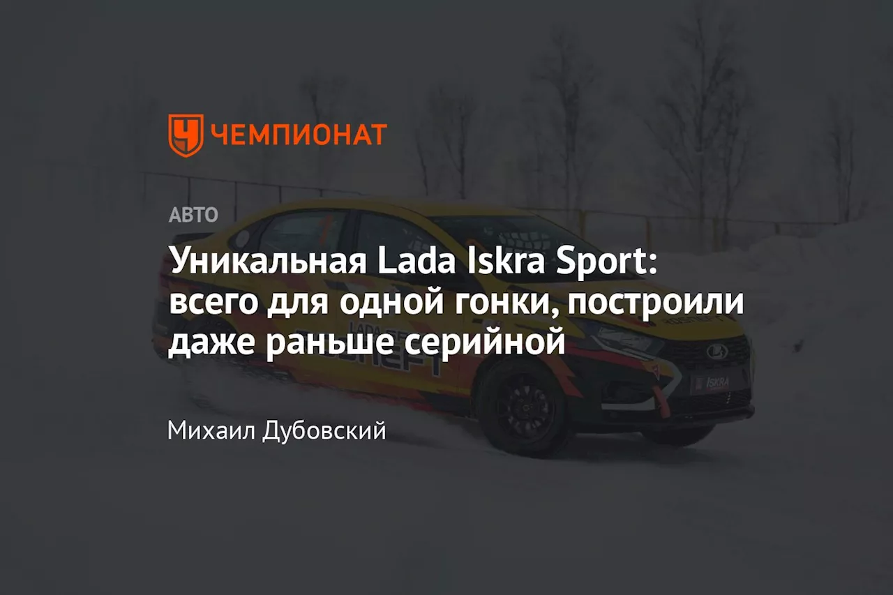 Lada Iskra Sport Дебютировала На Зимней Гонке Чемпионов В Тольятти — Характеристики, Отзывы Гонщиков