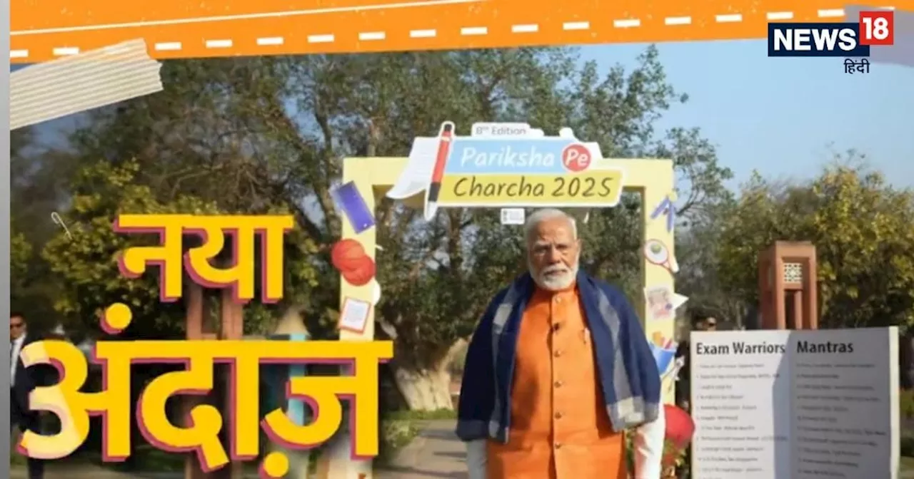 Pariksha Pe Charcha:पीएम मोदी ने स्‍कूली बच्‍चों से कहा- 'एग्‍जाम में बन जाएं बैट्समैन,आने दें आवाजें'