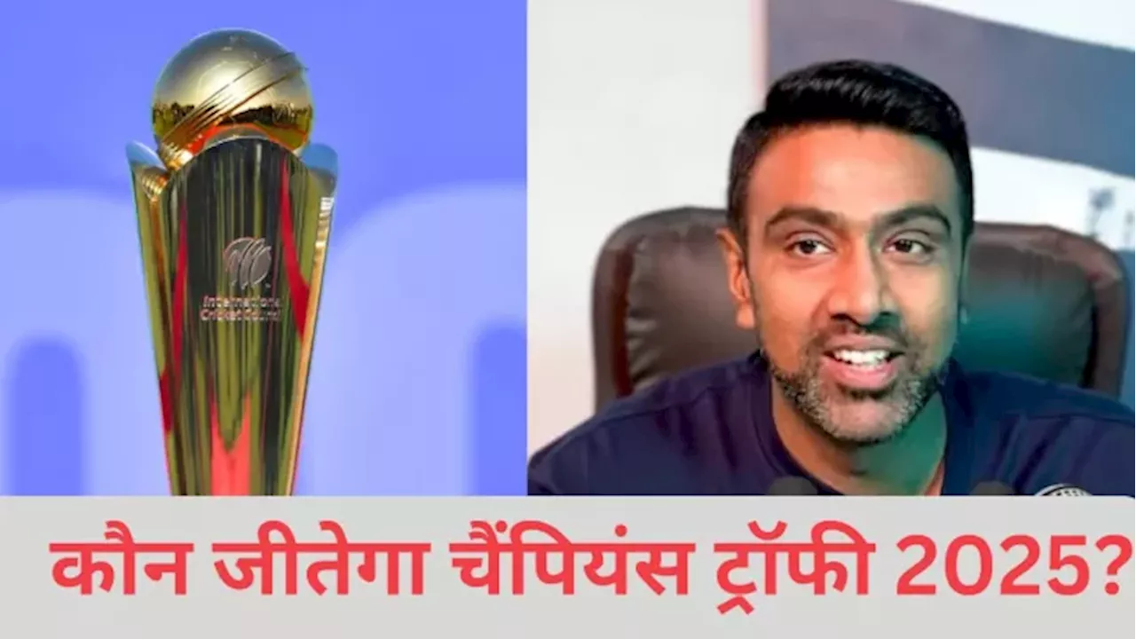 कौन जीतेगा Champions Trophy 2025 का खिताब? दो टीमें है सबसे ताकतवर; R Ashwin ने कर डाली बड़ी भविष्यवाणी