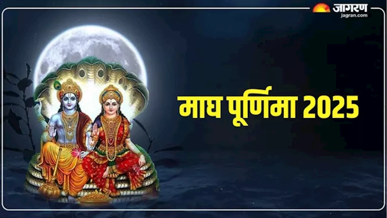 Magh Purnima 2025: माघ पूर्णिमा पर करें चंद्र देव के इन मंत्रों का जप, सभी दुख जल्द होंगे दूर