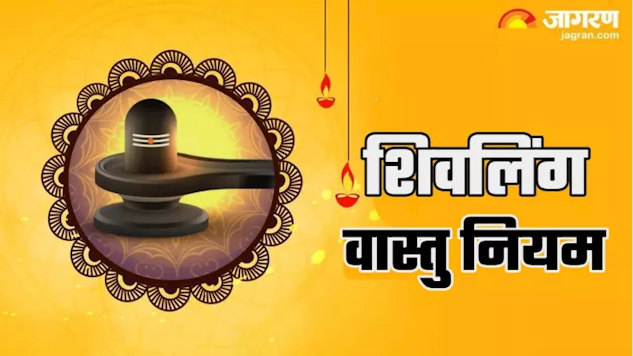 Shivling Vastu tips: घर में शिवलिंग रखने से पहले जरूर जान लें वास्तु के ये नियम, कभी नहीं आएंगे दुख