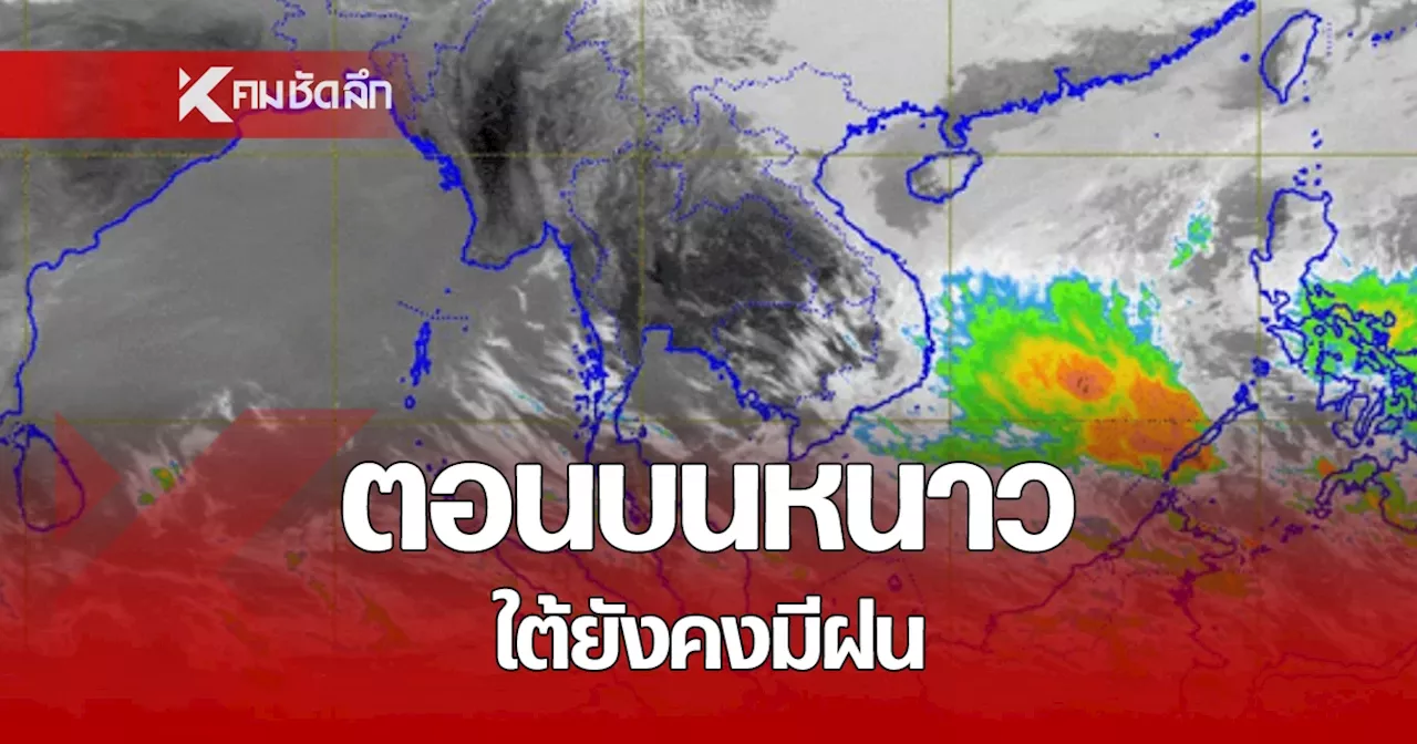 พยากรณ์อากาศวันนี้ 10 ก.พ. 68 ไทยตอนบนหนาว ภาคใต้ยังคงมีฝน