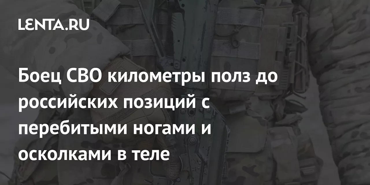 Боец СВО прополз три километра с перебитыми ногами, чтобы не попасть в плен