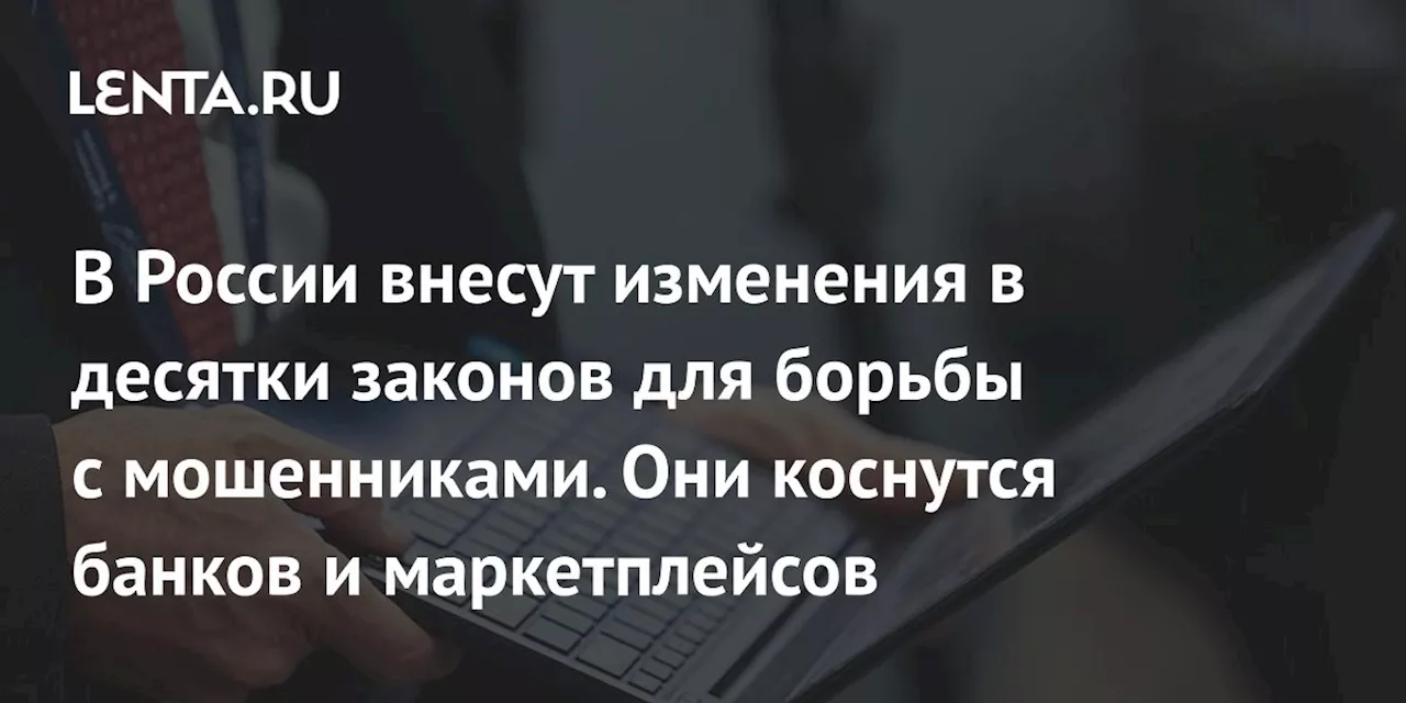 В России планируют принять пакет законов против киберпреступности