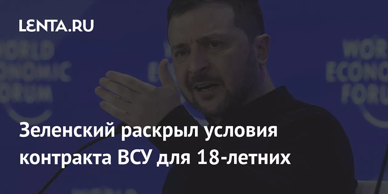 Зеленский раскрыл условия контракта ВСУ для 18-летних