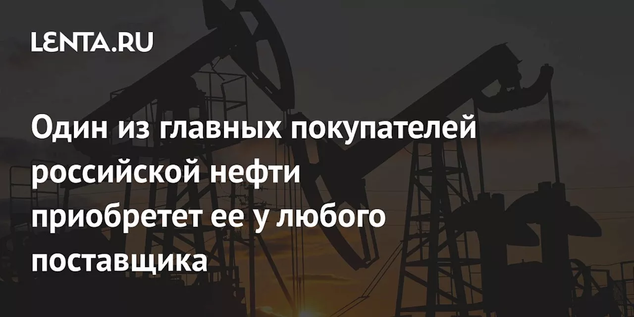 Индия готова покупать нефть у России