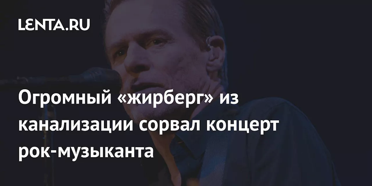 Концерт Брайана Адамса сорван из-за засора канализации в Перте