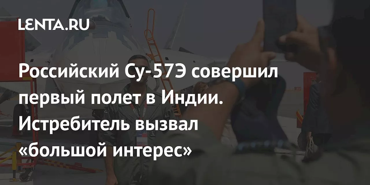 Российский Су-57Э совершил первый полет на Aero India