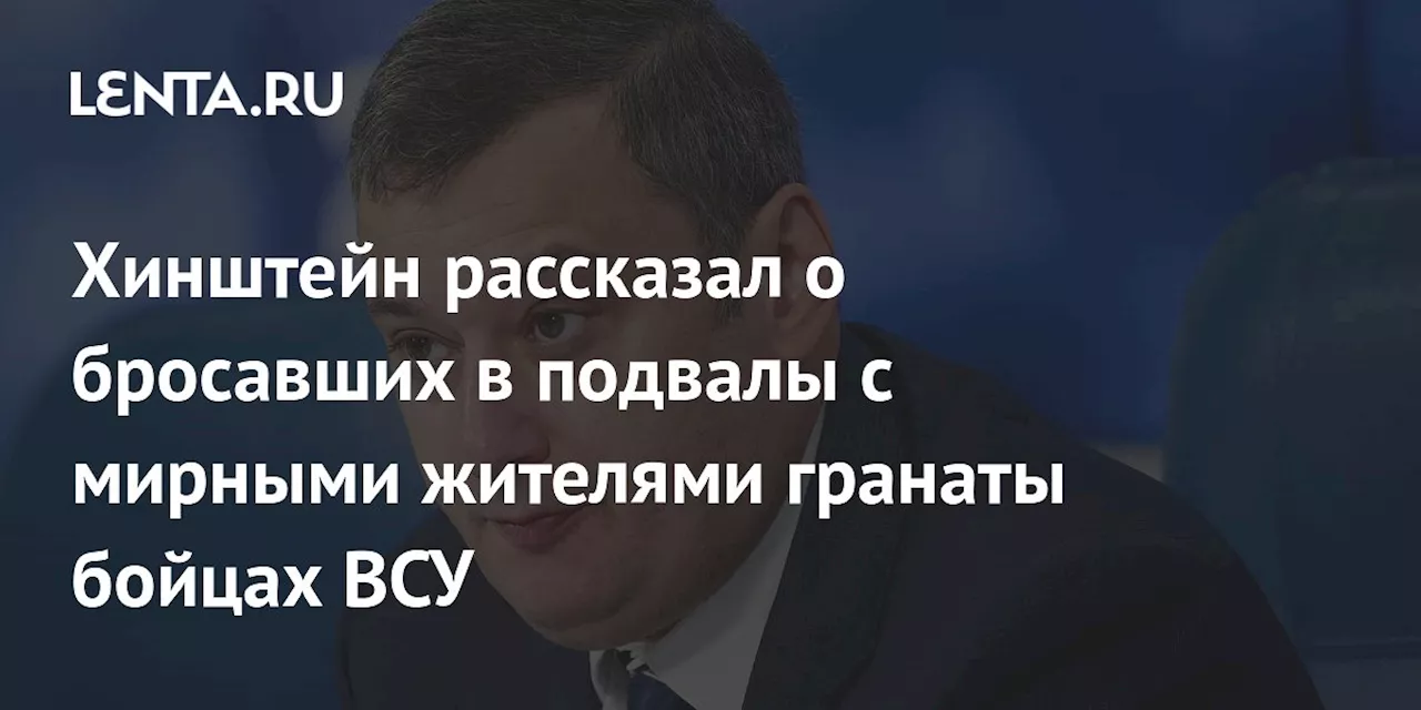 Хинштейн рассказал о бросавших в подвалы с мирными жителями гранаты бойцах ВСУ