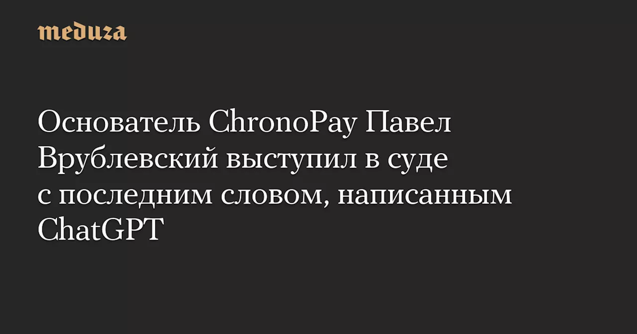 Врублевский выступил с последним словом в стихах в суде