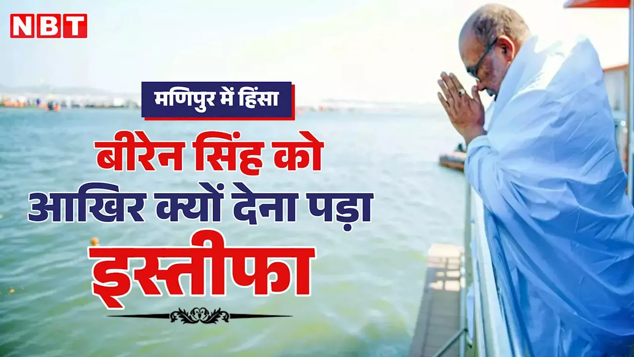 अपने ही विधायकों ने की थी विपक्ष में बैठने की तैयारी... मणिपुर में सीएम बीरेन सिंह के इस्तीफा देने की इनसाइड स्टोरी