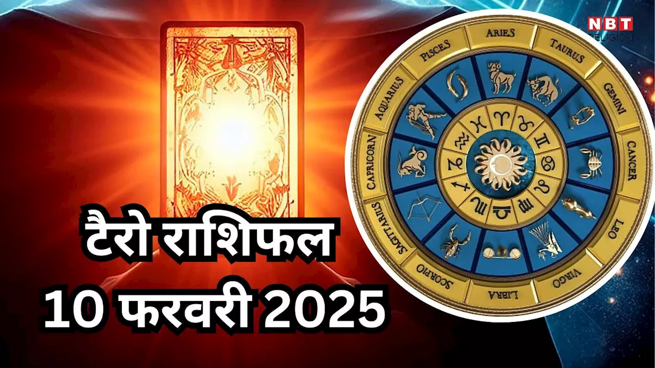 टैरो राशिफल, 11 फरवरी 2025: वेशी योग से मेष, मिथुन सहित 4 राशियों को मिलेगा भाग्य का साथ, होगा अच्छी कमाई, पढ़ें कल का टैरो राशिफल