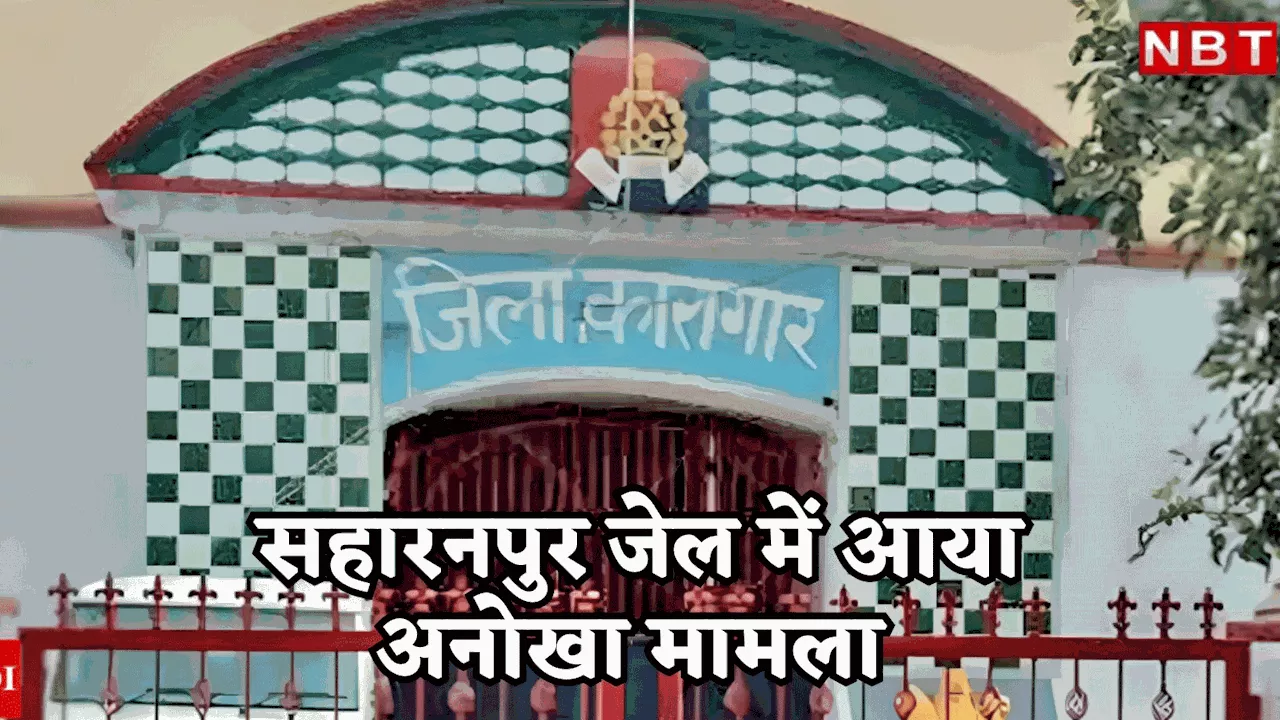 सहारनपुर जेल में बंद कैदी की रिहाई के लिए राष्ट्रपति के नाम से आया आदेश! हैरान रह गए अफसर