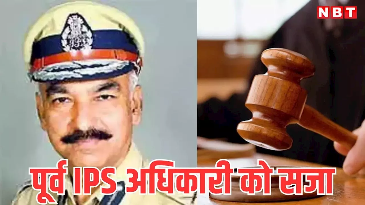 IPS Kuldeep Sharma: कांग्रेस नेता पर हमला और बंधक बनाने वाले रिटायर आईपीएस अफसर को सजा, कोर्ट ने सुनाई कितने महीने की कैद?