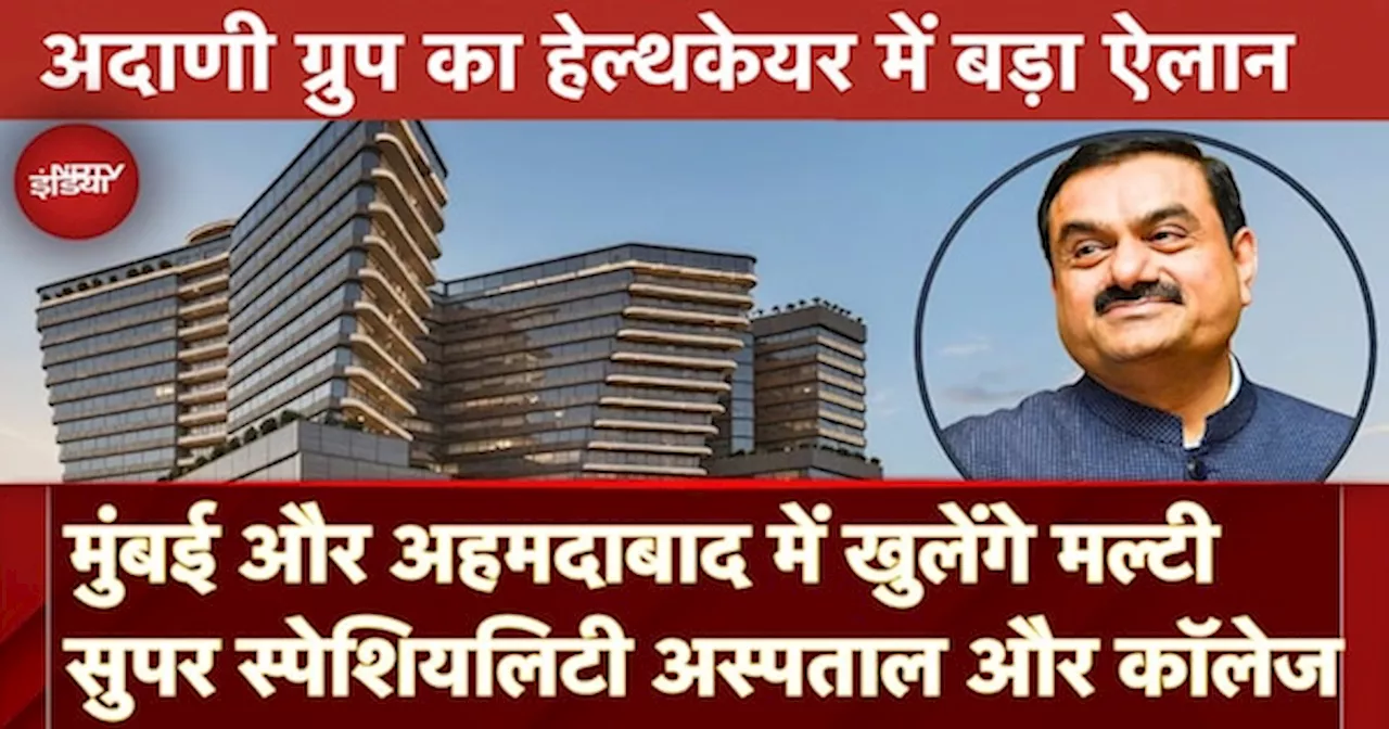 Adani Group Mayo Clinic से मिलाया हाथ, सस्ती और वर्ल्ड क्लास हेल्थकेयर सेवा देने का लक्ष्य