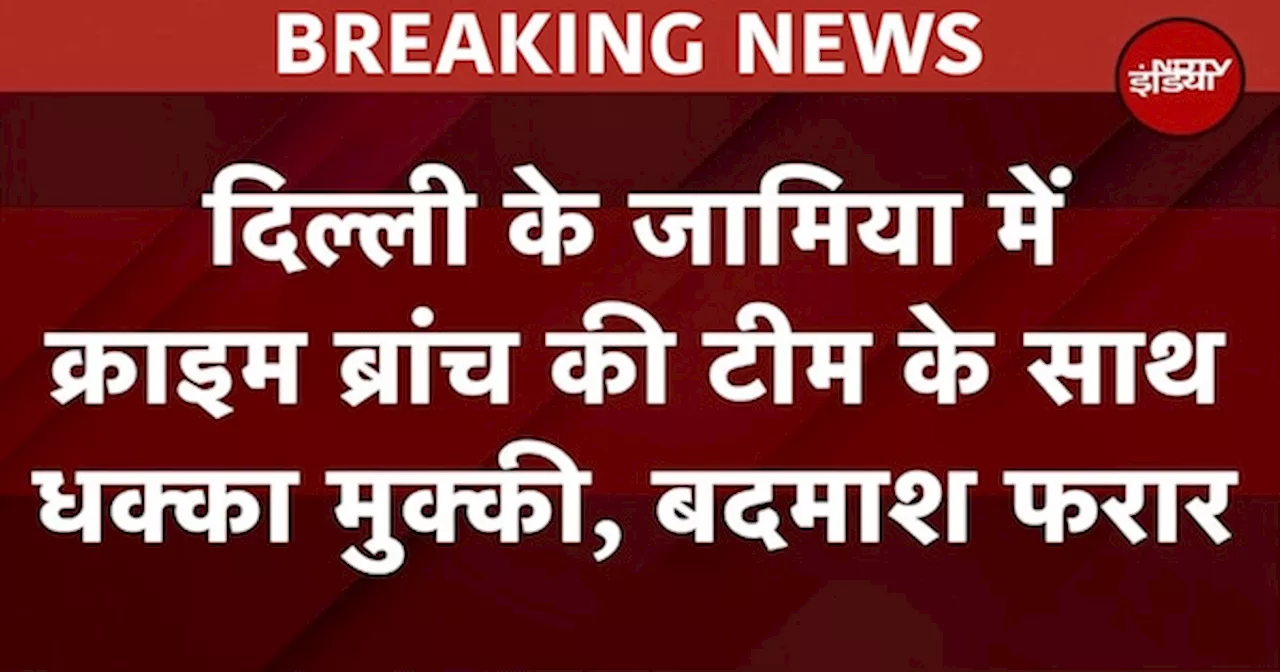 Delhi में Crime Branch की टीम के साथ धक्का मुक्की, AAP विधायक अमानतुल्लाह खान और उनके समर्थकों पर बदमाश को भगाने का आरोप.