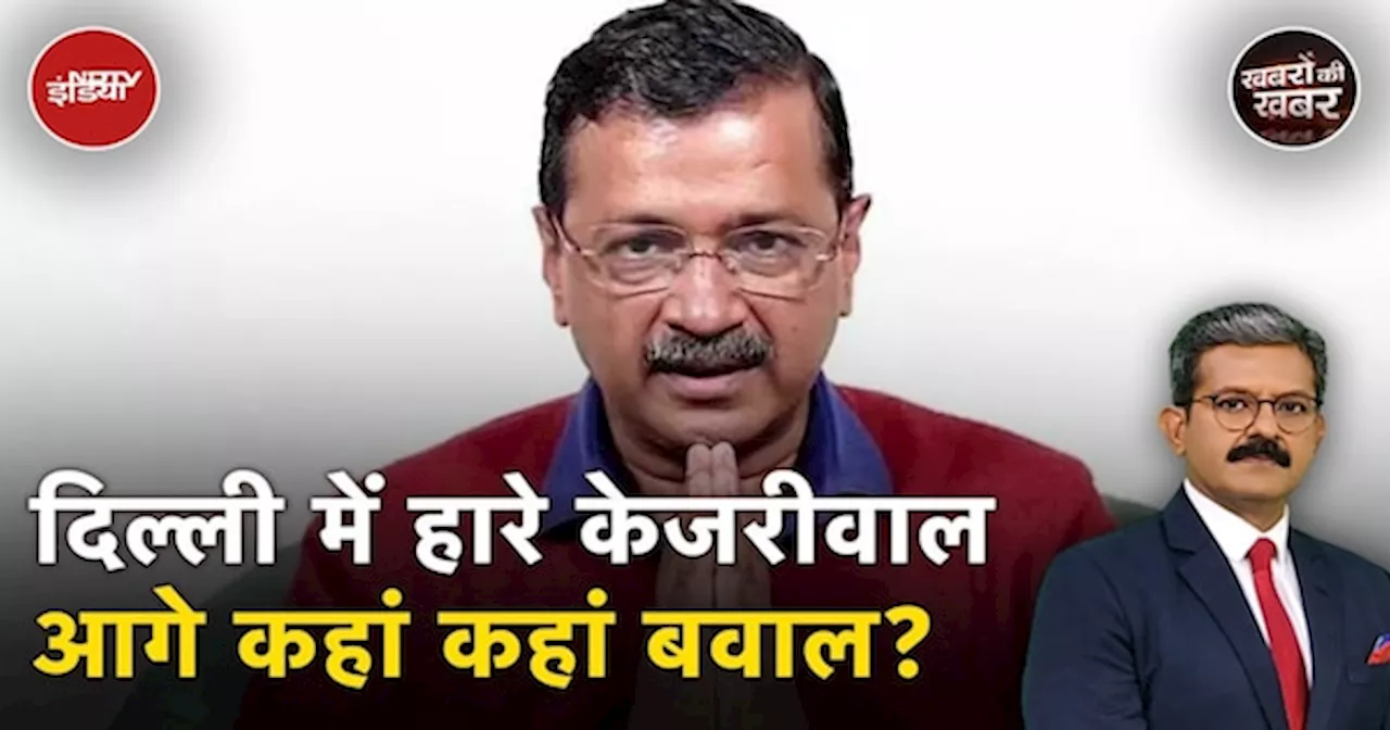 Delhi में बुरी तरह हारने के बाद Kejriwal ने शनिवार से सोमवार तक क्या क्या राजनीतिक काम किया?