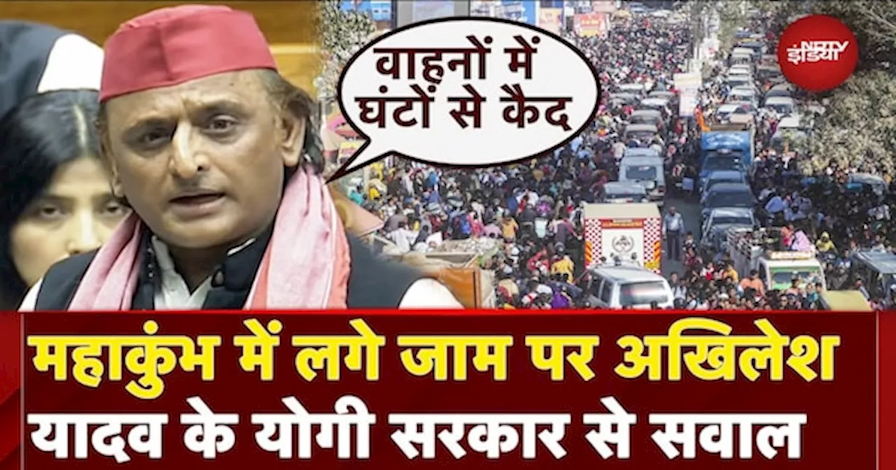 Mahakumbh 2025: बेसुध हो रहे लोग... Prayagraj में लगे जाम पर Akhilesh Yadav ने UP सरकार पर उठाए सवाल