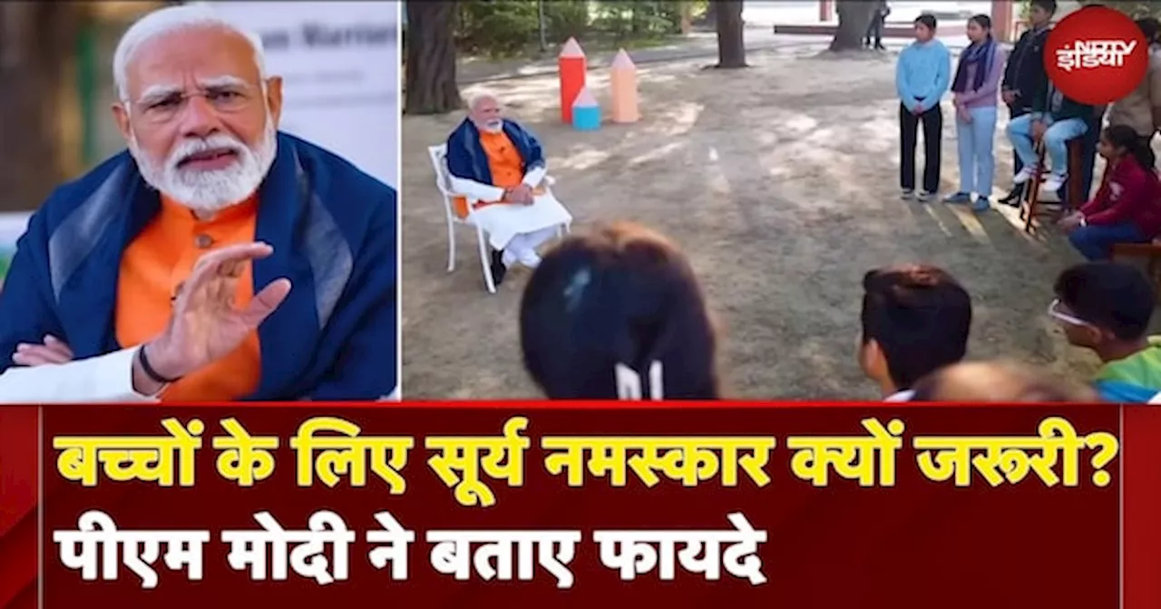 PM Modi Pariksha Pe Charcha: बच्चों के लिए सूर्य नमस्कार क्यों जरूरी? PM Modi ने बताए फायदे