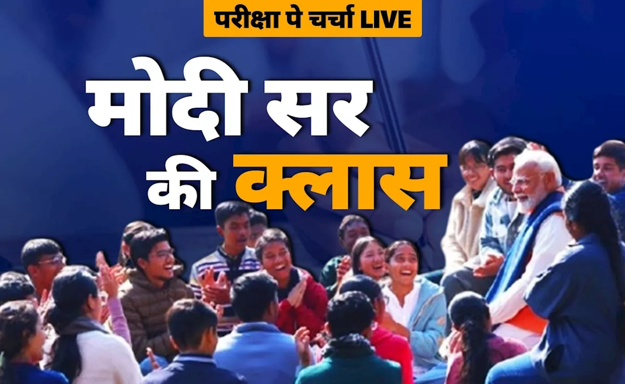 Pariksha Pe Charcha 2025 LIVE: पीएम मोदी की क्लास, छात्रों को दिए तनाव दूर करने के कई टिप्स