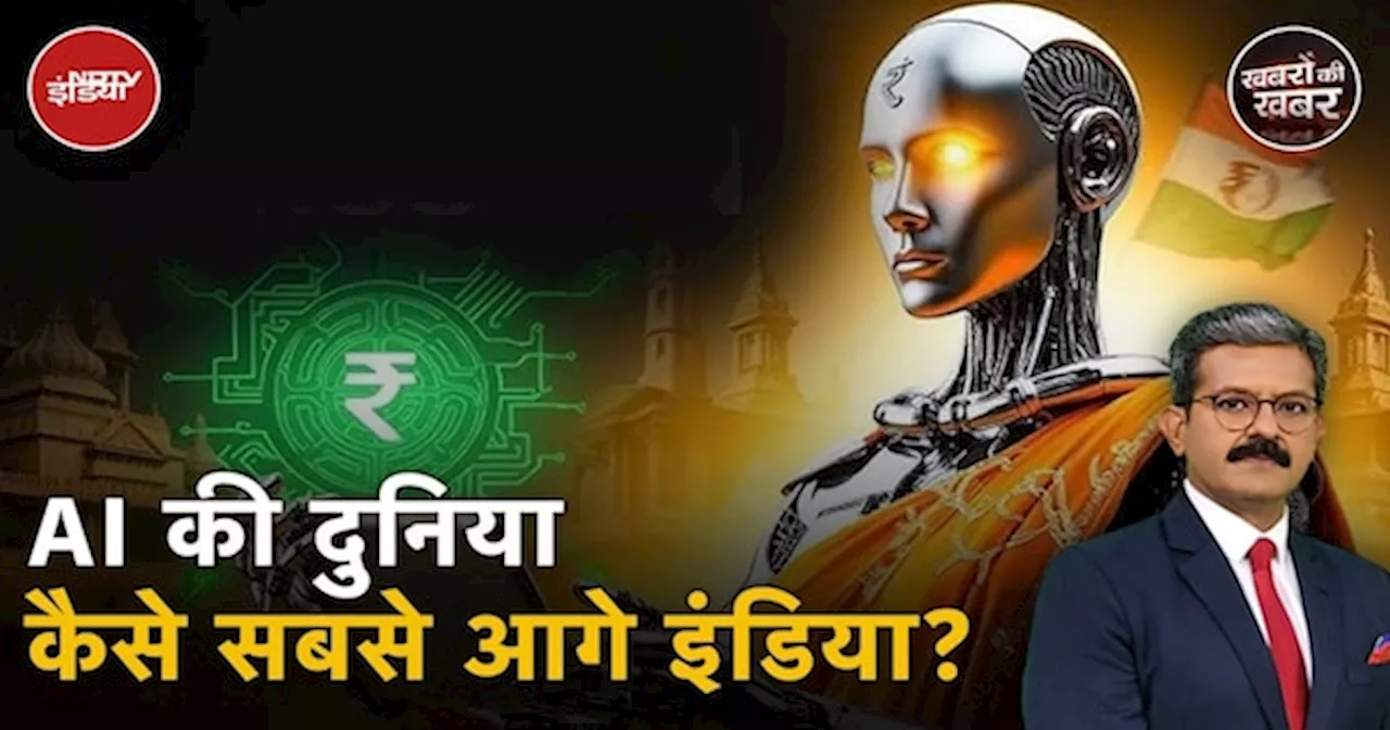 Paris Ai Summit: World में AI के बड़े बड़े दिग्गज क्यों कह रहे हैं कि India है Ai का World Leader?