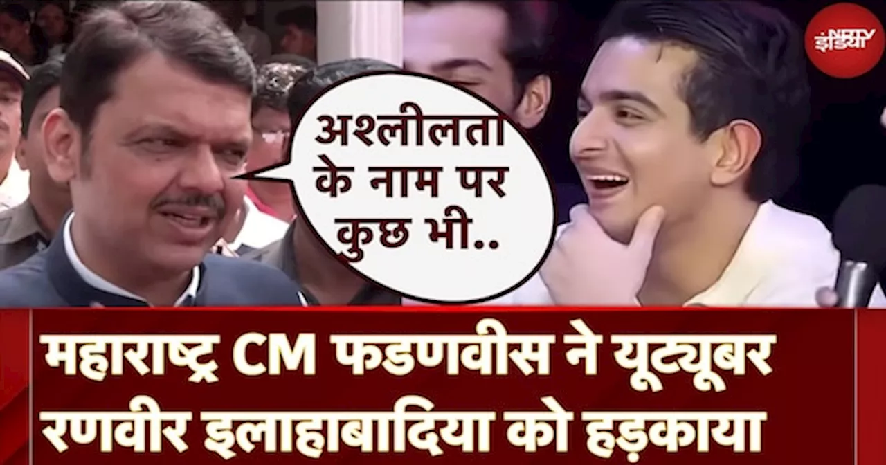 Ranveer Allahbadia Controversy: रणवीर इलाहबादिया के गंदे बोल पर CM Devendra Fadnavis ने कही ये बात