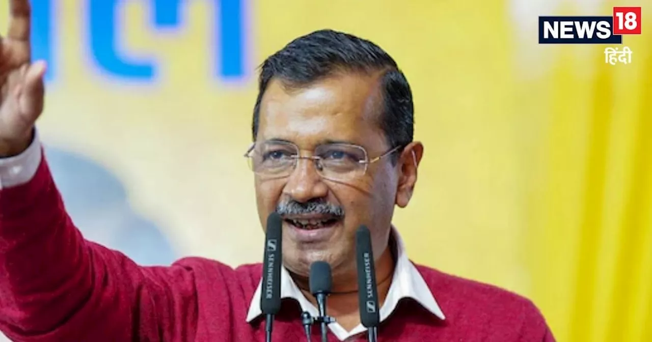 केजरीवाल ने भ्रष्टाचार पर जताई थी आशंका, क्या लगा रहे थे पहले ही अंदाजा?