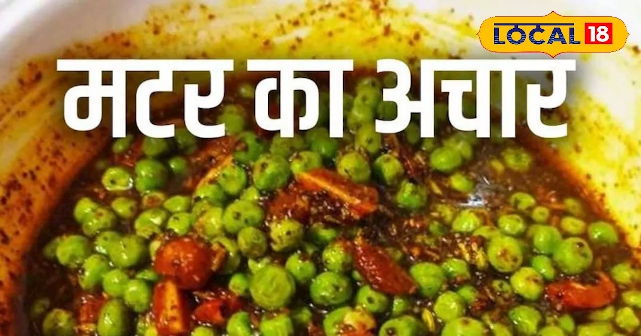 हरे मटर का अचार रेसिपी