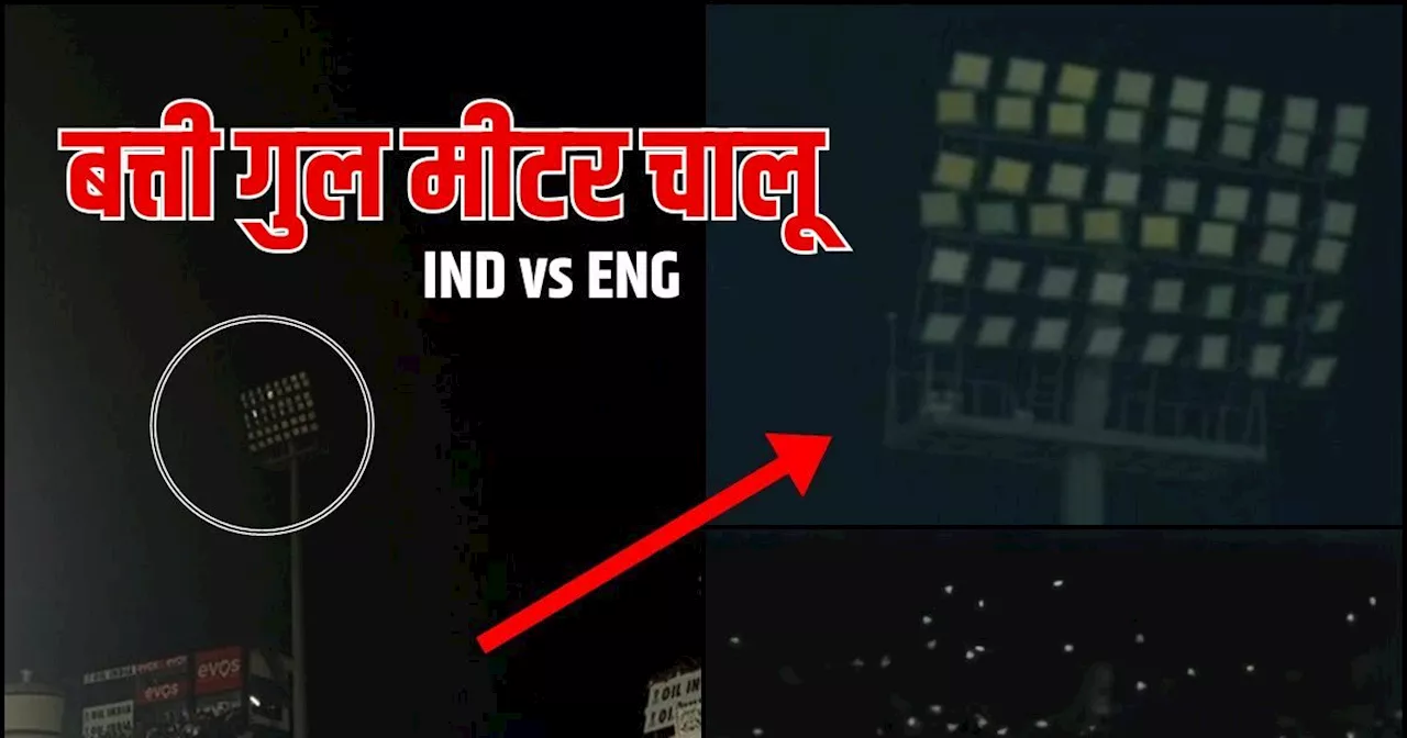 IND vs ENG: 35 मिनट का अंधेरा... जिस फ्लडलाइट ने करवाई इंटरनेशनल बेइज्जती, अब उस पर बवाल