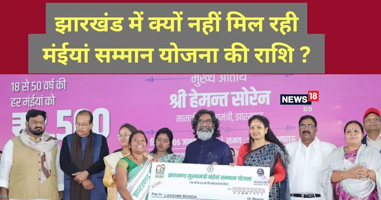 Jharkhand News: झारखंड में महिलाओं को नहीं मिल रही मुख्यमंत्री मंईयां सम्मान योजना की राशि, जानें वजह